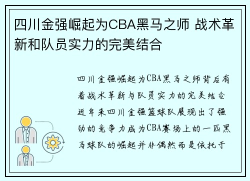 四川金强崛起为CBA黑马之师 战术革新和队员实力的完美结合