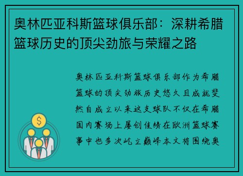 奥林匹亚科斯篮球俱乐部：深耕希腊篮球历史的顶尖劲旅与荣耀之路