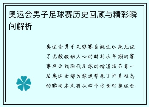 奥运会男子足球赛历史回顾与精彩瞬间解析