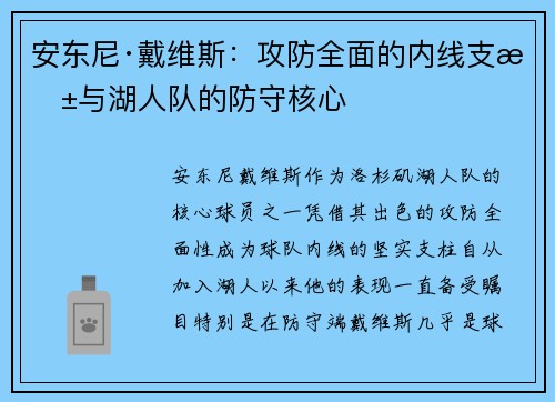 安东尼·戴维斯：攻防全面的内线支柱与湖人队的防守核心