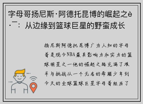 字母哥扬尼斯·阿德托昆博的崛起之路：从边缘到篮球巨星的野蛮成长