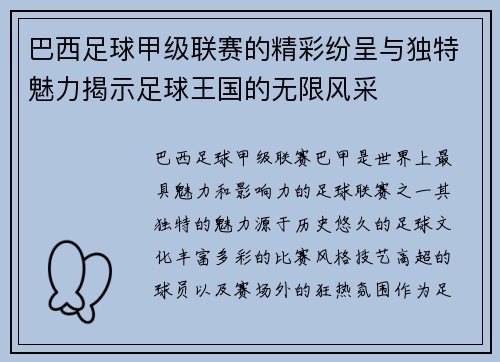 巴西足球甲级联赛的精彩纷呈与独特魅力揭示足球王国的无限风采