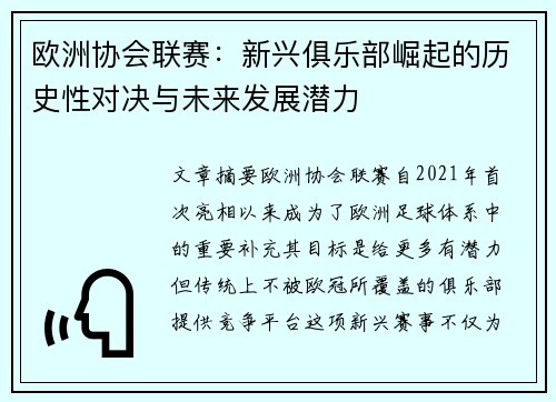 欧洲协会联赛：新兴俱乐部崛起的历史性对决与未来发展潜力