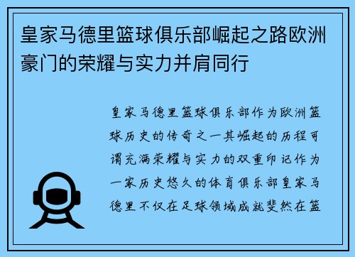皇家马德里篮球俱乐部崛起之路欧洲豪门的荣耀与实力并肩同行