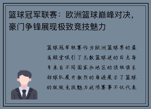 篮球冠军联赛：欧洲篮球巅峰对决，豪门争锋展现极致竞技魅力
