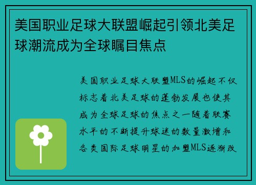 美国职业足球大联盟崛起引领北美足球潮流成为全球瞩目焦点
