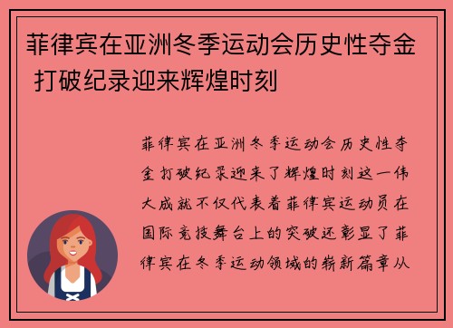 菲律宾在亚洲冬季运动会历史性夺金 打破纪录迎来辉煌时刻