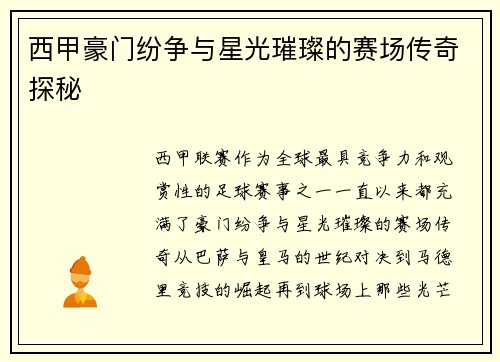 西甲豪门纷争与星光璀璨的赛场传奇探秘