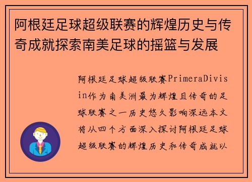 阿根廷足球超级联赛的辉煌历史与传奇成就探索南美足球的摇篮与发展