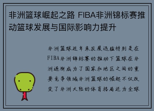 非洲篮球崛起之路 FIBA非洲锦标赛推动篮球发展与国际影响力提升