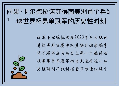雨果·卡尔德拉诺夺得南美洲首个乒乓球世界杯男单冠军的历史性时刻