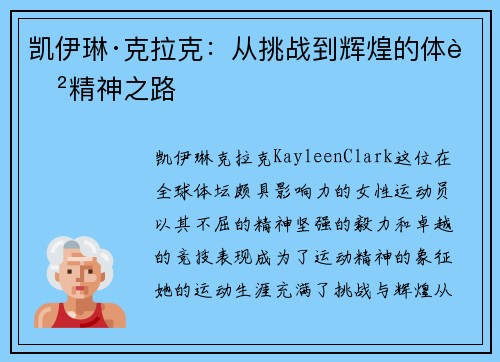 凯伊琳·克拉克：从挑战到辉煌的体育精神之路