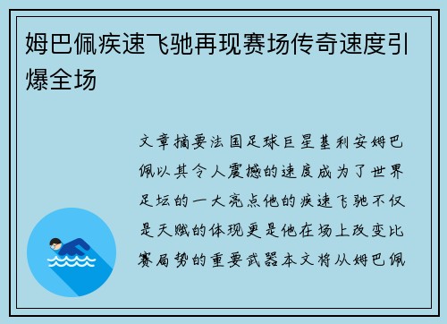 姆巴佩疾速飞驰再现赛场传奇速度引爆全场