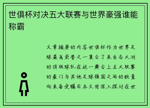 世俱杯对决五大联赛与世界豪强谁能称霸