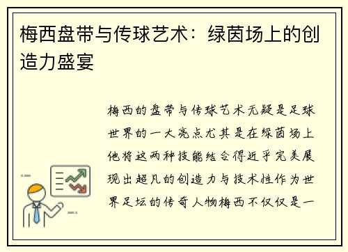 梅西盘带与传球艺术：绿茵场上的创造力盛宴