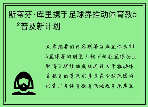 斯蒂芬·库里携手足球界推动体育教育普及新计划