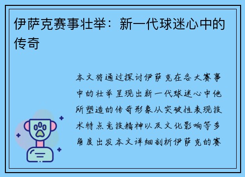 伊萨克赛事壮举：新一代球迷心中的传奇
