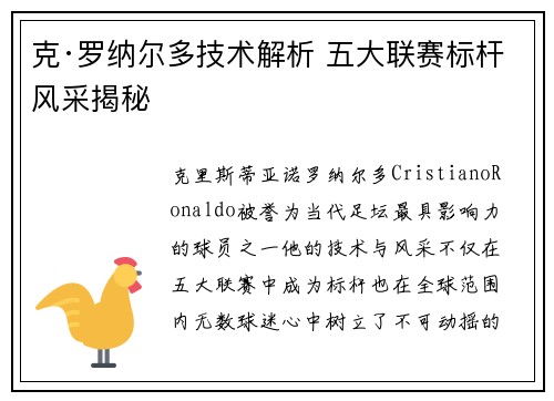 克·罗纳尔多技术解析 五大联赛标杆风采揭秘