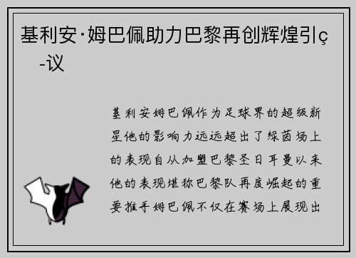 基利安·姆巴佩助力巴黎再创辉煌引热议