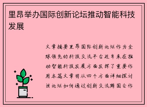 里昂举办国际创新论坛推动智能科技发展