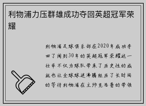 利物浦力压群雄成功夺回英超冠军荣耀