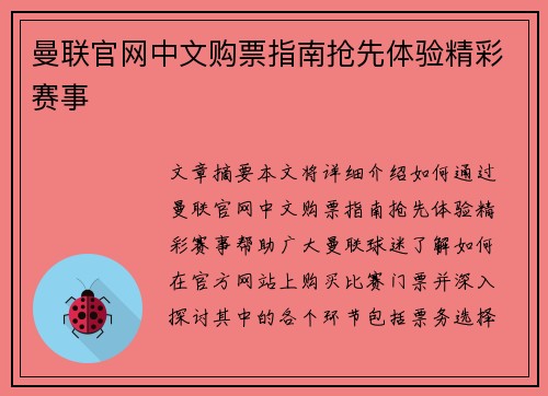 曼联官网中文购票指南抢先体验精彩赛事