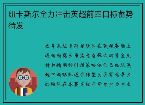 纽卡斯尔全力冲击英超前四目标蓄势待发