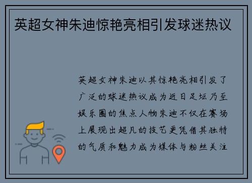 英超女神朱迪惊艳亮相引发球迷热议