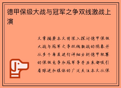 德甲保级大战与冠军之争双线激战上演
