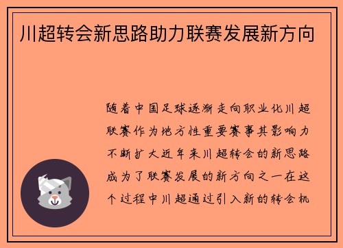 川超转会新思路助力联赛发展新方向