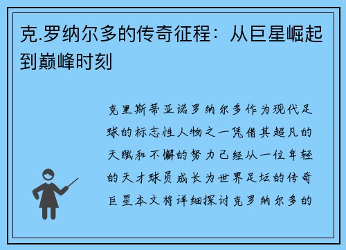 克.罗纳尔多的传奇征程：从巨星崛起到巅峰时刻
