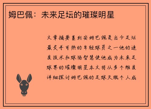 姆巴佩：未来足坛的璀璨明星