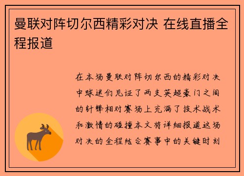 曼联对阵切尔西精彩对决 在线直播全程报道
