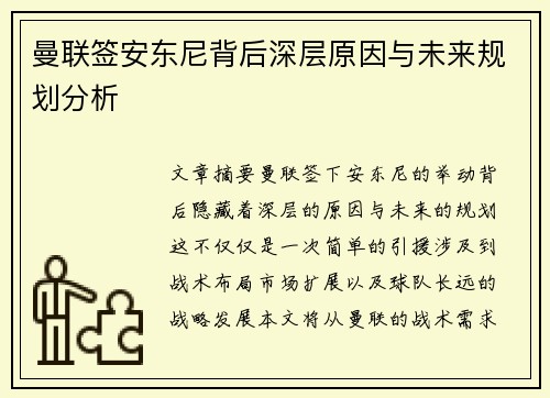 曼联签安东尼背后深层原因与未来规划分析
