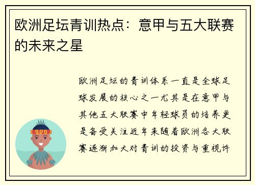 欧洲足坛青训热点：意甲与五大联赛的未来之星