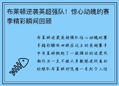 布莱顿逆袭英超强队！惊心动魄的赛季精彩瞬间回顾