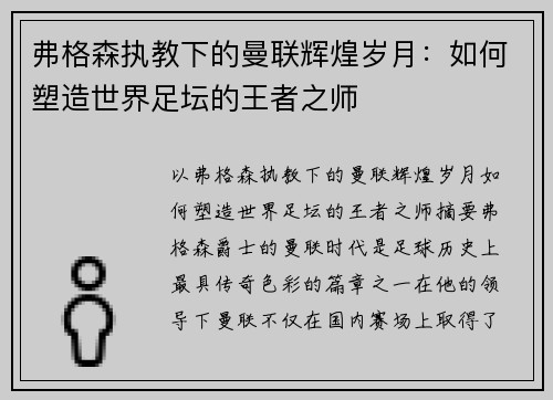 弗格森执教下的曼联辉煌岁月：如何塑造世界足坛的王者之师