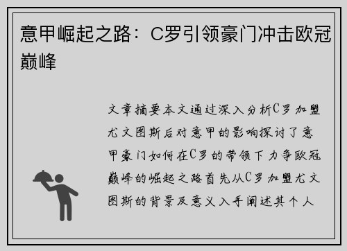 意甲崛起之路：C罗引领豪门冲击欧冠巅峰