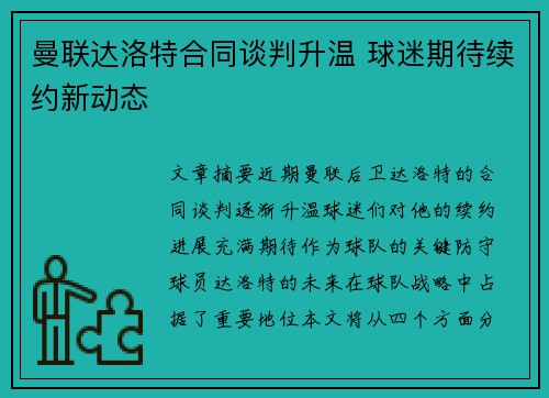 曼联达洛特合同谈判升温 球迷期待续约新动态