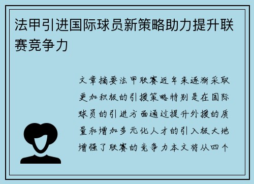 法甲引进国际球员新策略助力提升联赛竞争力