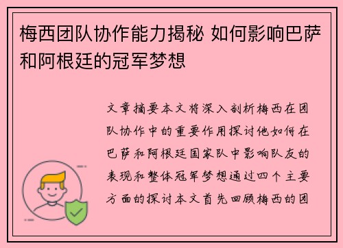 梅西团队协作能力揭秘 如何影响巴萨和阿根廷的冠军梦想