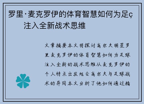 罗里·麦克罗伊的体育智慧如何为足球注入全新战术思维