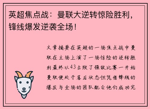 英超焦点战：曼联大逆转惊险胜利，锋线爆发逆袭全场！