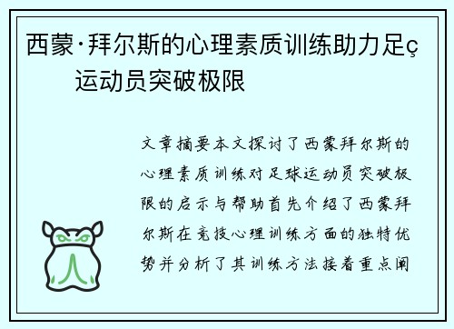 西蒙·拜尔斯的心理素质训练助力足球运动员突破极限
