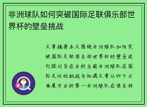 非洲球队如何突破国际足联俱乐部世界杯的壁垒挑战