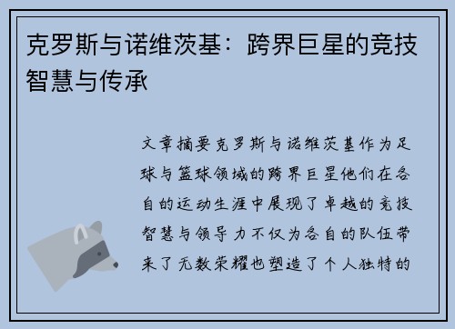 克罗斯与诺维茨基：跨界巨星的竞技智慧与传承