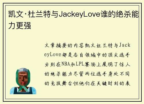 凯文·杜兰特与JackeyLove谁的绝杀能力更强