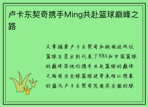 卢卡东契奇携手Ming共赴篮球巅峰之路