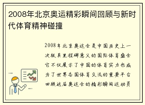 2008年北京奥运精彩瞬间回顾与新时代体育精神碰撞