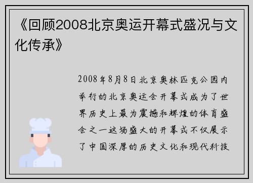 《回顾2008北京奥运开幕式盛况与文化传承》